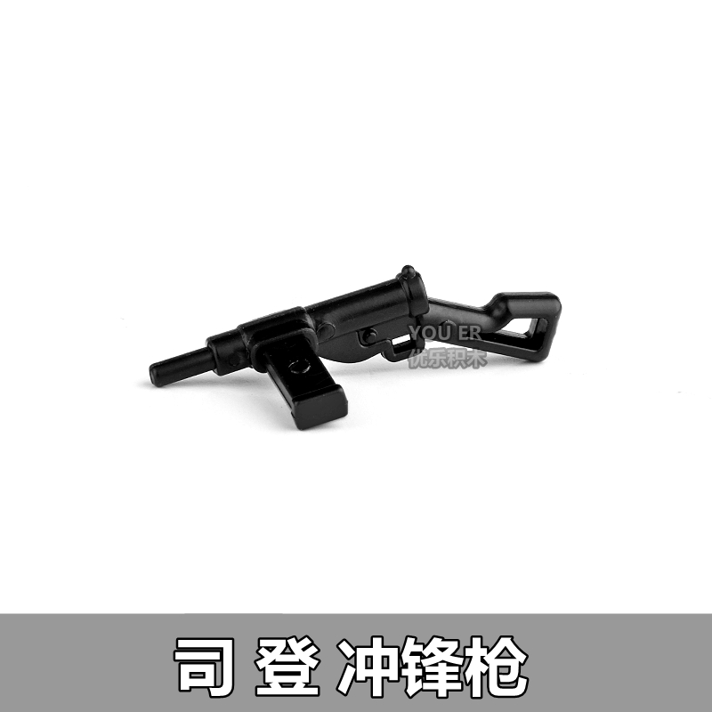 积木武器配件司登冲锋枪