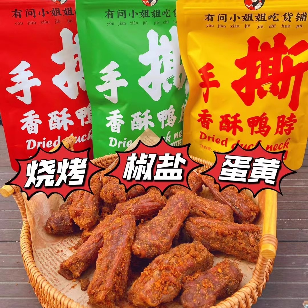 咸蛋黄味椒盐烧烤香酥风干鸭脖