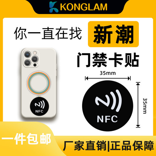 手机门禁卡贴门禁卡konglamrfid