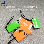 配门禁卡感应可复制滴胶卡IC ID电梯卡钥匙扣小区空白卡感应定制