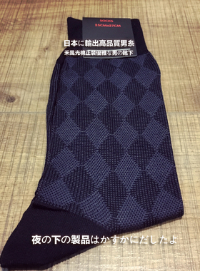 商务绅士 菱格纹 丝光棉正装男袜S870912
