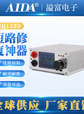 AIDA手机短路杀手烧机神器HR1520