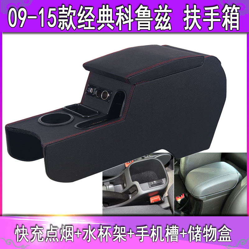 雪佛兰经典科鲁兹扶手箱