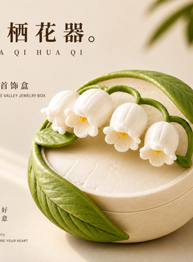 花栖花器铃兰首饰盒森系田园风收纳盒创意装饰摆件定制礼品盒摆件