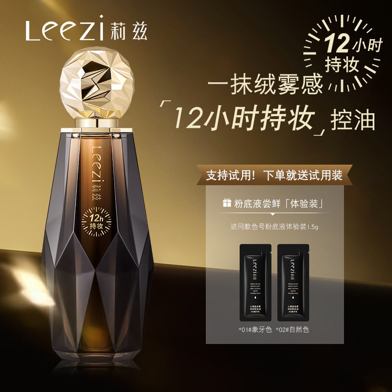 Leezi莉兹小黑柔雾持妆粉底液送试用装12小时持妆不脱妆遮瑕