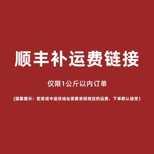 不参与满免，顺丰补运费差价专拍  凑单拍无效！！