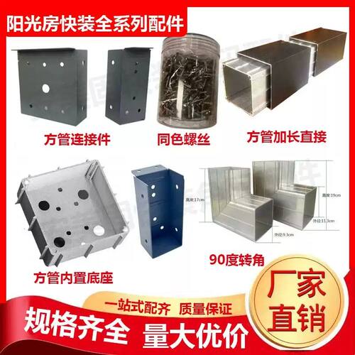 阳光房快装角码方管通用连接件铝合金阳光房专用配件不锈钢角码