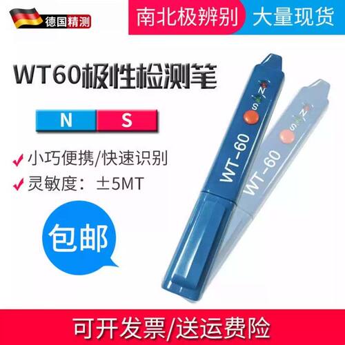 WT-60磁极笔 磁性检测笔 磁铁NS极测试笔 SN极性笔磁场测试仪