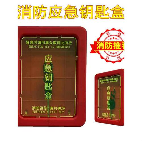 消防推荐 新型免打孔 消防逃生应急钥匙盒紧急安全出口联动门窗箱