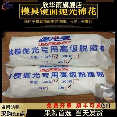 模具抛光棉花镜面模抛光专用棉花高光脱脂棉镜面清洗500g包邮