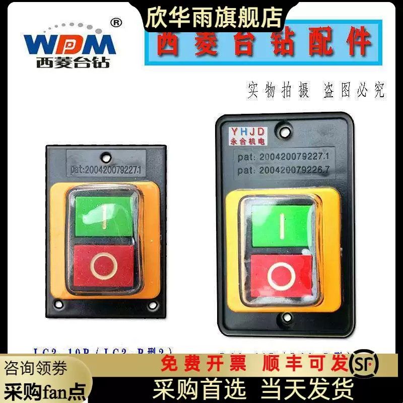 西菱台钻按钮开关LC3-B型LC3-10钻床开关 攻丝机开关LC3-B型2压扣图片
