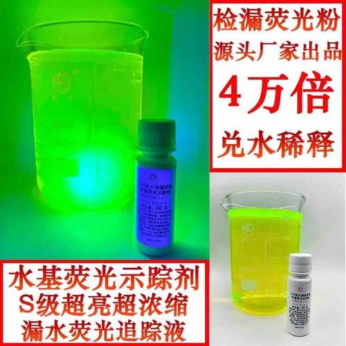 四万倍兑水检漏荧光示踪剂防水排水漏水荧光追踪剂浓缩水性荧光液