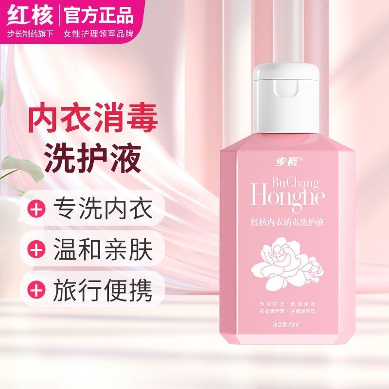 步长红核内衣内裤消毒除菌抑菌专用护理液去污去血渍持久留香女士