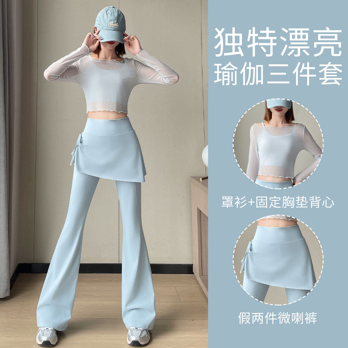 瑜伽服套装女高级感长袖运动罩衫速干衣背心假两件微喇裤裙健身服