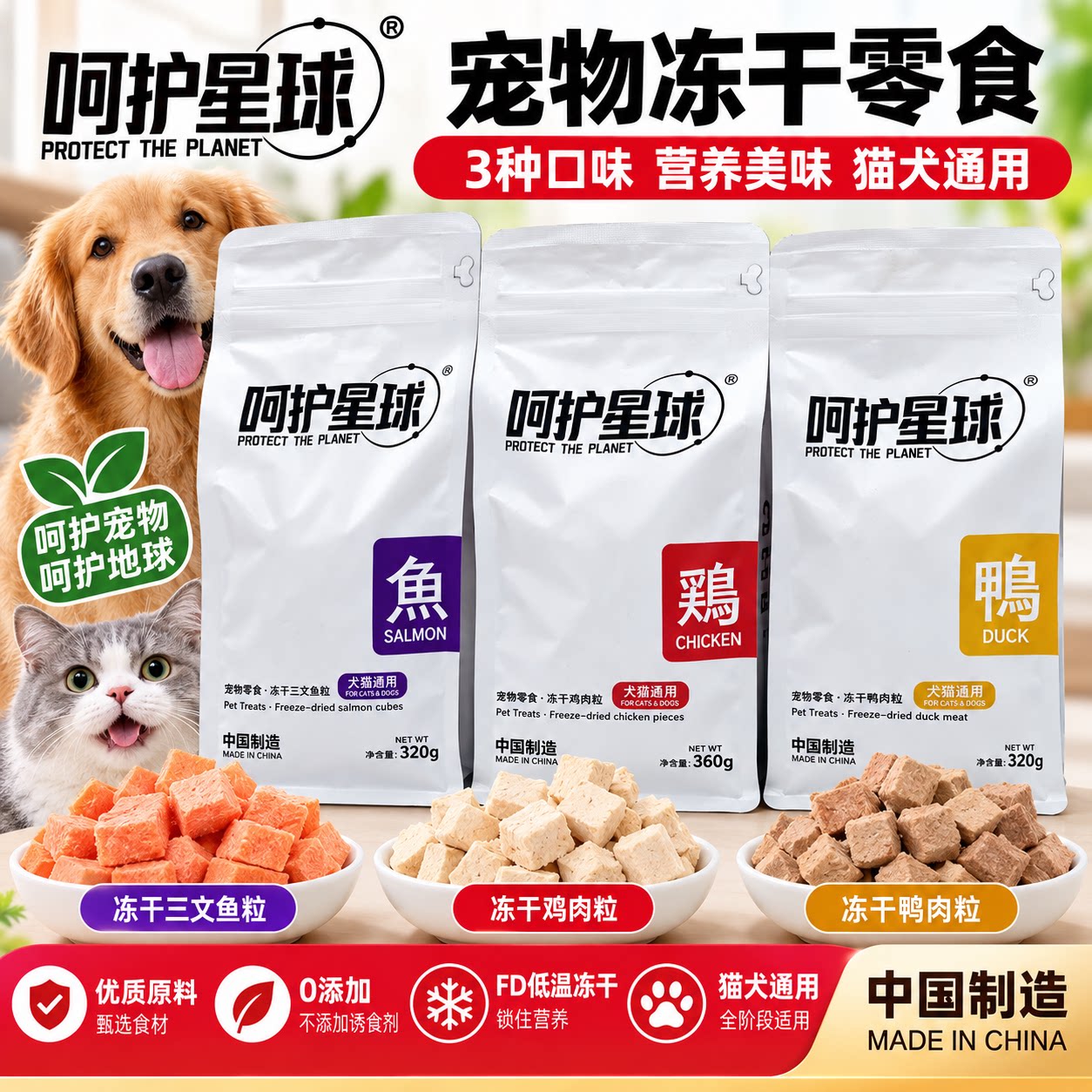 呵护星球冻干零食猫狗通用全阶段纯肉制作营养美味大袋装320g