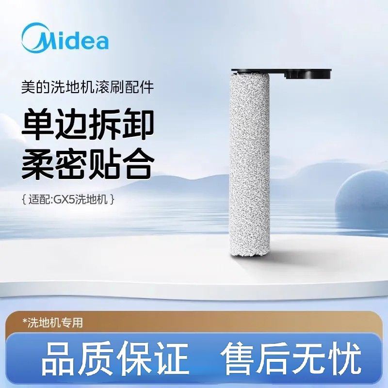 美的洗地机原厂滚刷配件