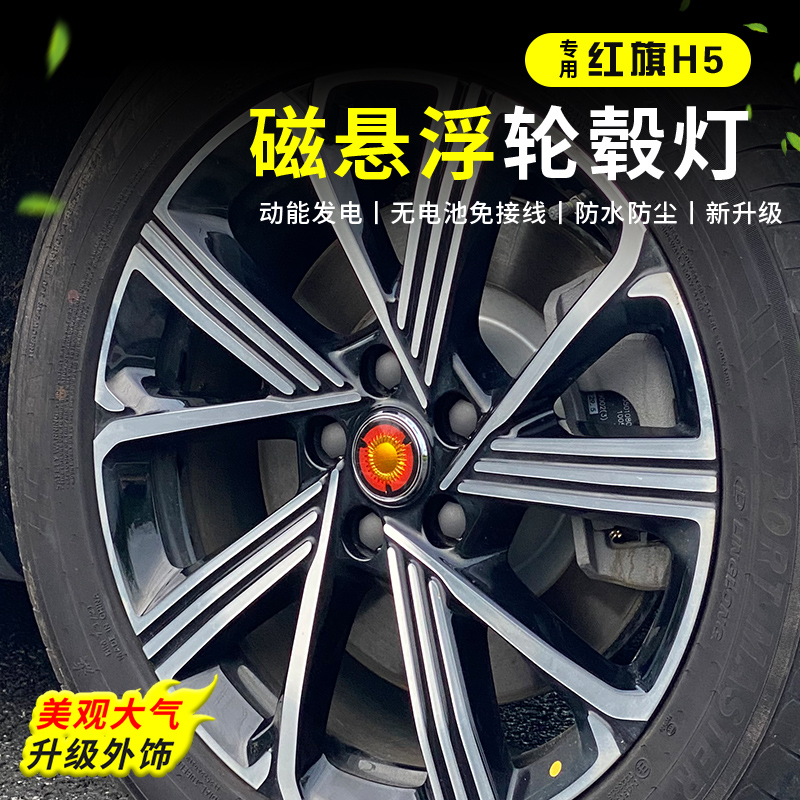 红旗H5/HS5磁悬浮轮毂盖灯