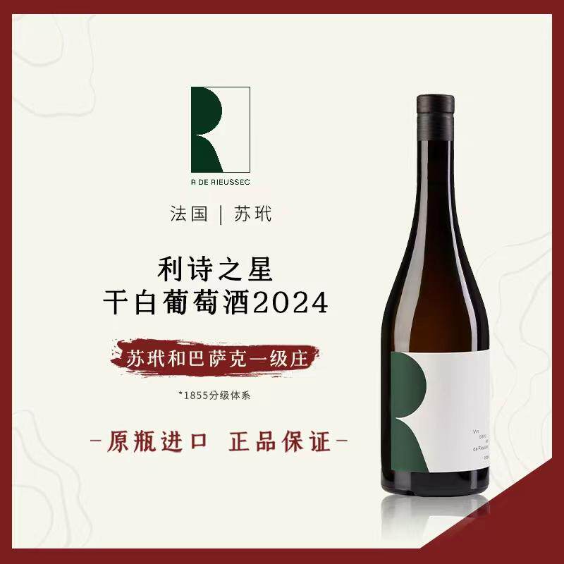 拉菲利诗之星 2024 干白葡萄酒 法国利诗古堡法国原瓶进口750ml