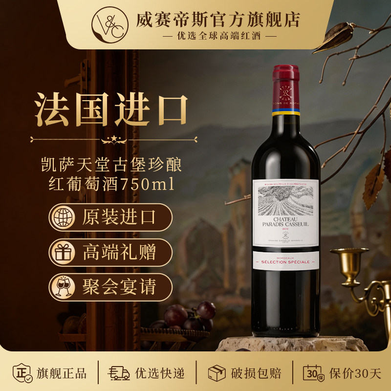 拉菲 凯萨天堂古堡珍酿干红葡萄酒750ml 法国进口拉菲红酒