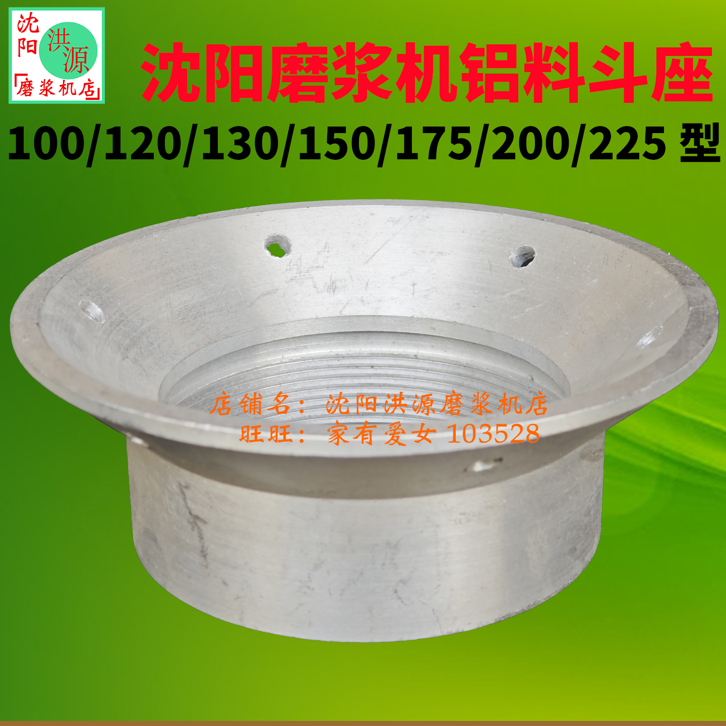 磨浆机铝料斗座沈阳100120130150175200225商用甩浆机配件内螺纹