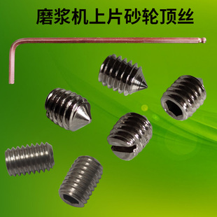 沈阳磨浆机上片砂轮一字口内六角磨浆机砂轮顶丝机米内六角扳手