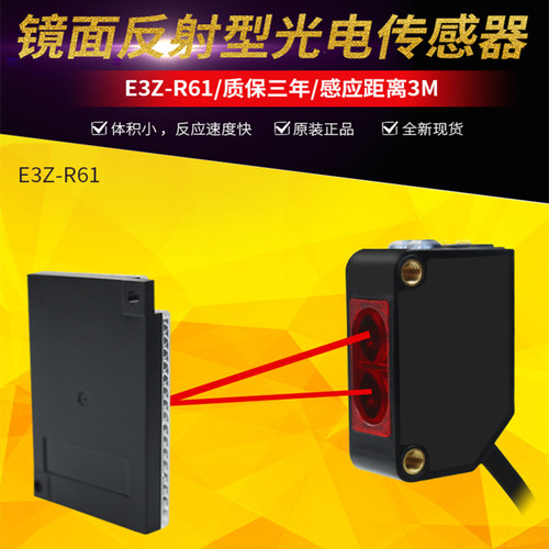 方形镜面反射光电开关传感器红外感应开关E3Z-R61 R81常开NPN三线