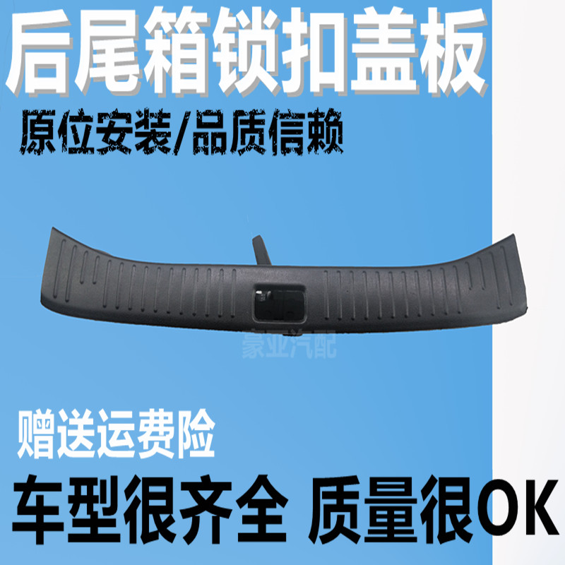 适配阳光颐达启辰轩逸盖板内饰板