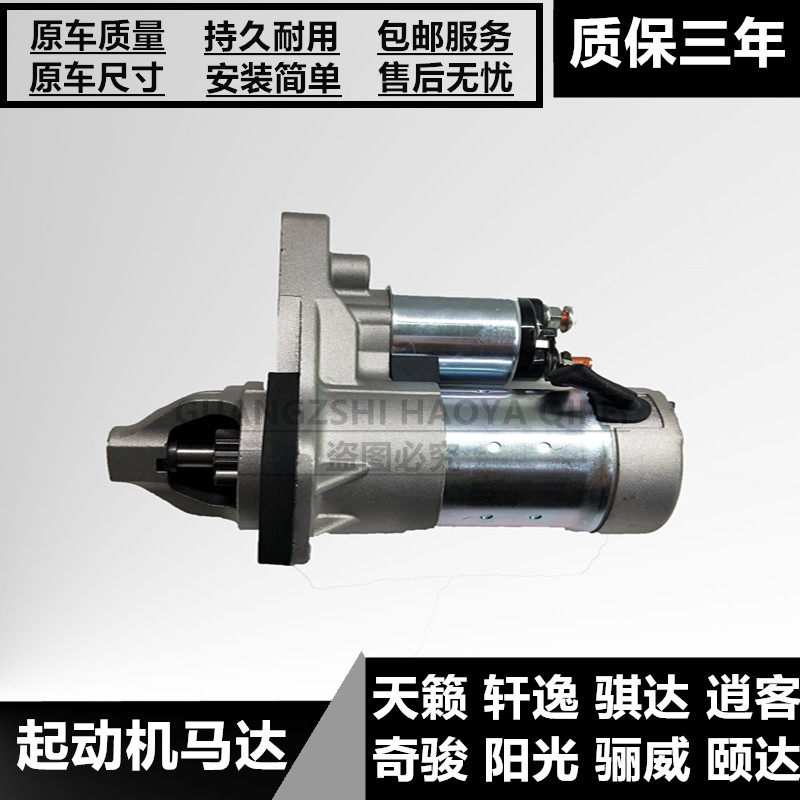 颐达骐达轩逸骊威骏逸奇骏逍客天籁阳光蓝鸟D50T70起动机启动马达