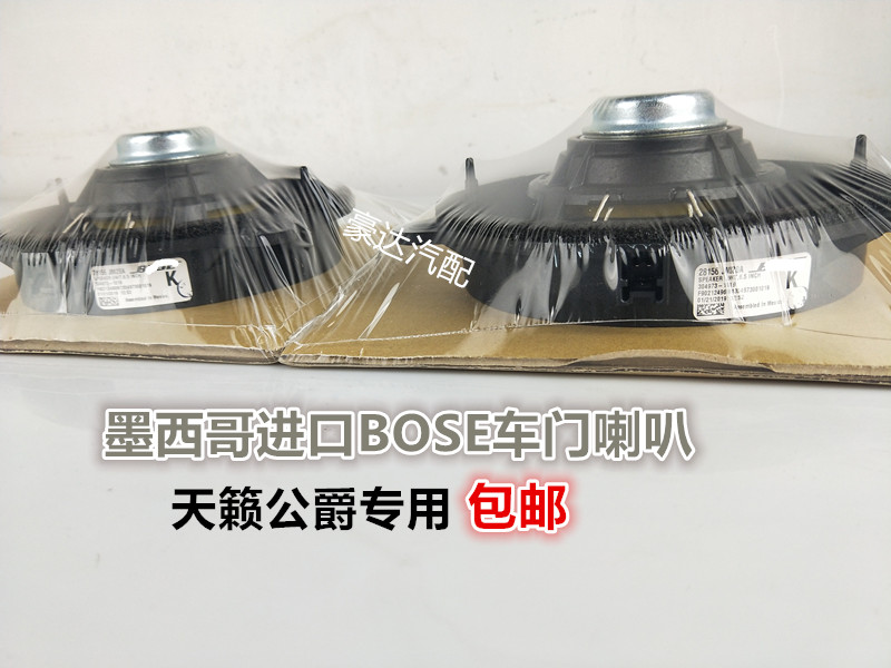 BOSE天籁公爵墨西哥进口车门喇叭