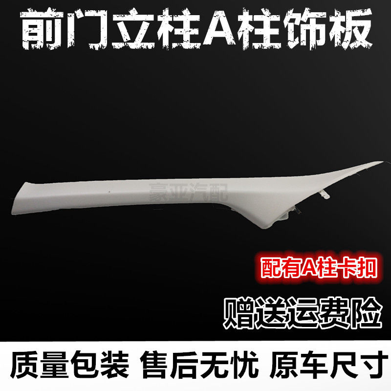 骐达颐达奇骏轩逸逍客A柱饰板