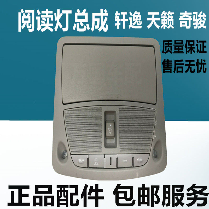 13-18年新天籁新奇骏新轩逸前排内顶阅读灯总成天窗开关室内顶灯