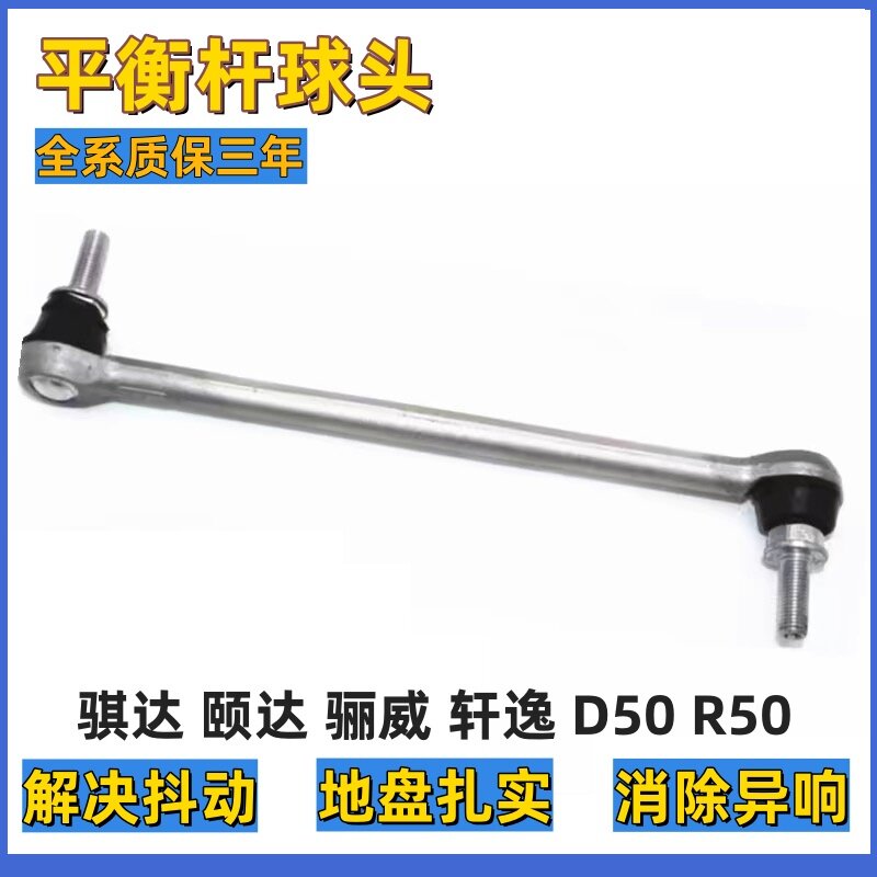 适用骐达轩逸颐达骊威平衡感球头