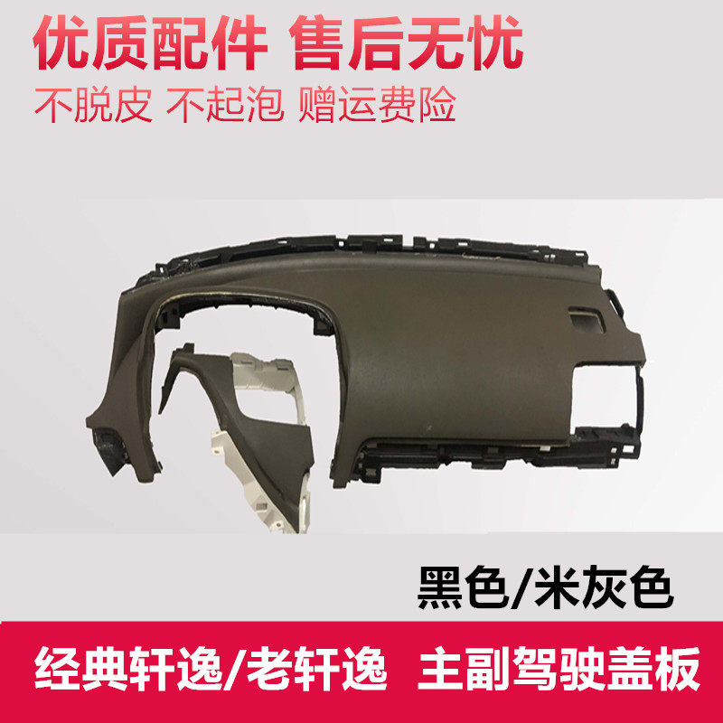 新老款经典轩逸主副仪表台盖板