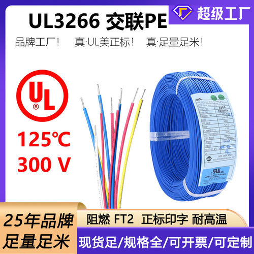 UL3266电子线低烟无卤线30/28/24/22/20/18/16AWG幅照交联连接线