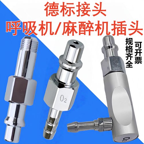 呼吸麻醉机德标氧气接头空气吸引负压二氧化碳快速插头软管枪式