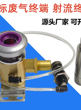 德标射流式废气终端气体AGSS终端废气接头射流式气体终端含插头