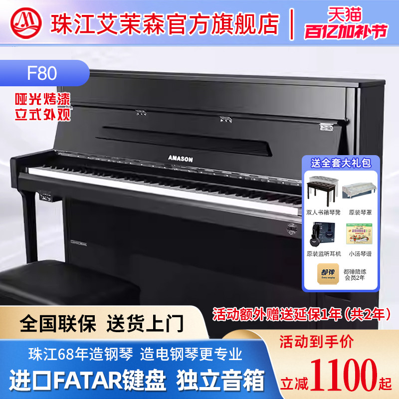 珠江艾茉森F80电钢琴 烤漆88键重锤立式数码钢琴专业教学考级儿童
