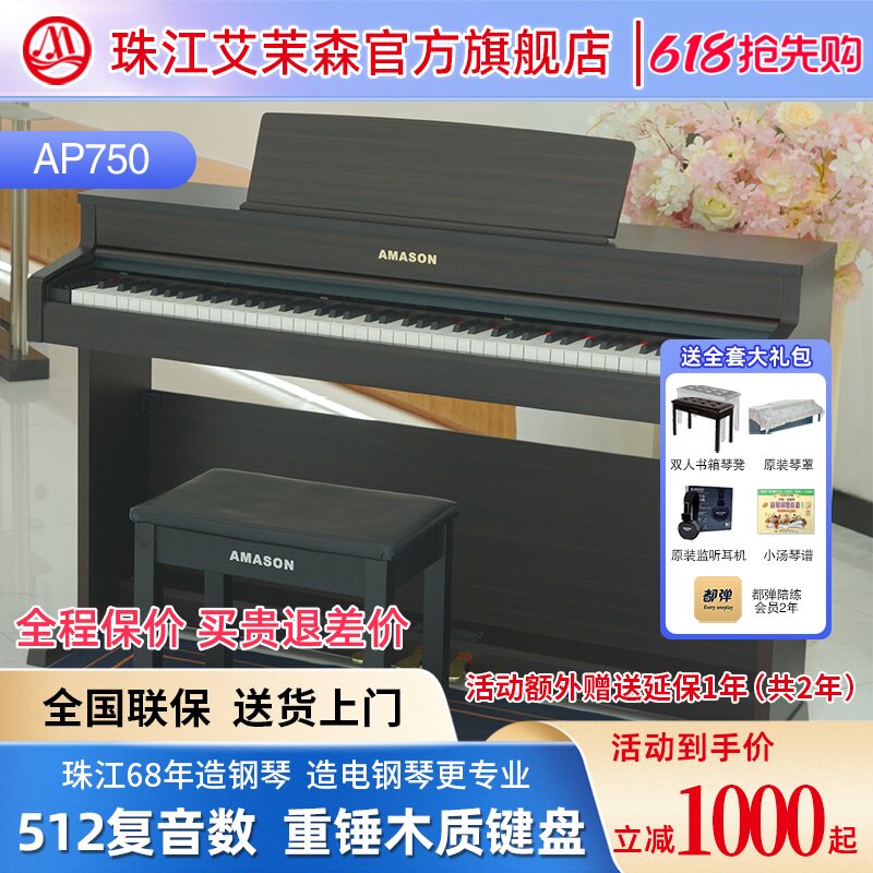 珠江艾茉森电钢琴88键重锤木质键盘专业家用智能数码钢琴AP750