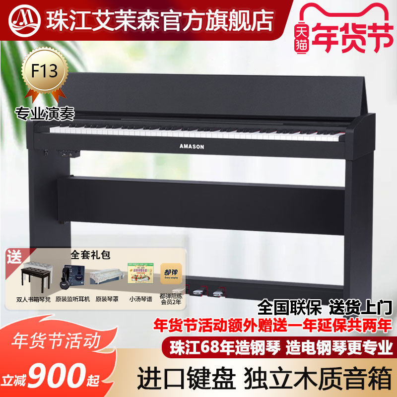 珠江艾茉森F13电钢琴智能数码钢琴儿童家用考级专业演奏88键重锤,乐器/吉他/钢琴/配件,数码钢琴,淘宝优惠券,粉丝福利购,淘宝优惠卷