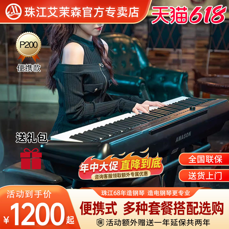 珠江艾茉森p200电钢琴88键重锤便携式智能数码琴钢琴演奏考级家用