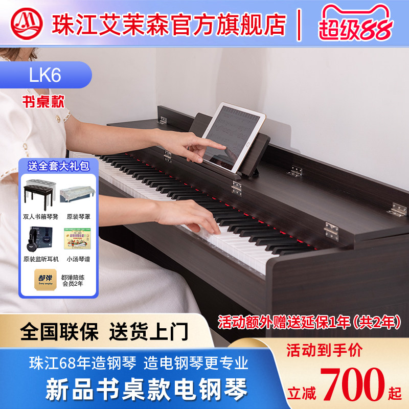 珠江书桌式电钢琴飞键艾茉森88键重锤智能电子数码钢琴考级LK6