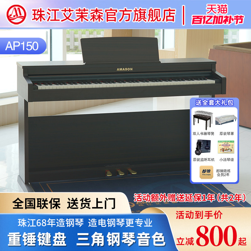 珠江艾茉森新款电钢琴88键重锤专业家用初学者数码电子钢琴AP150