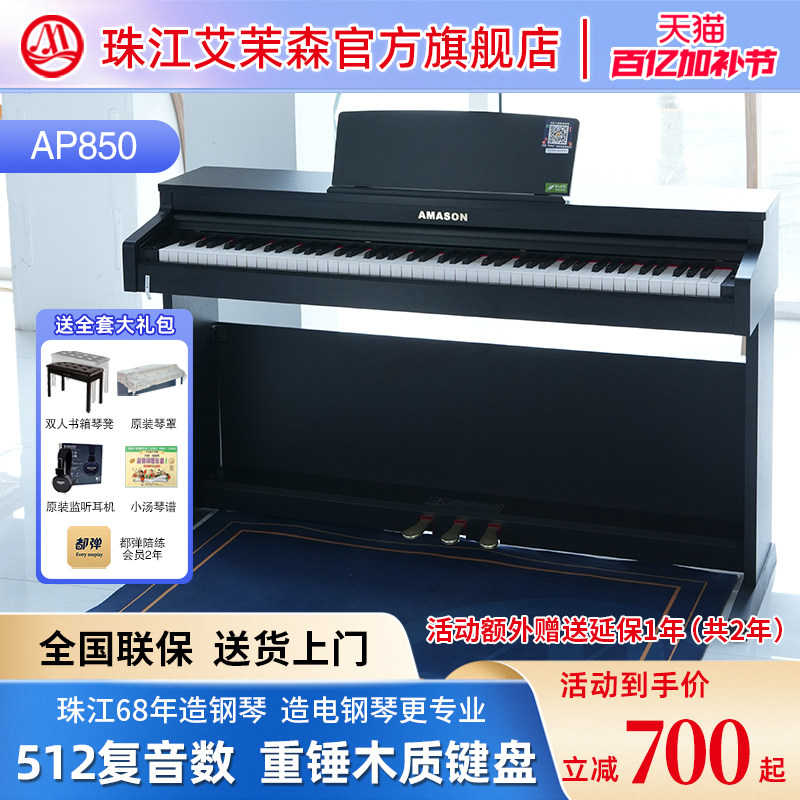 珠江艾茉森电钢琴88键重锤木质键盘专业家用智能数码钢琴AP850