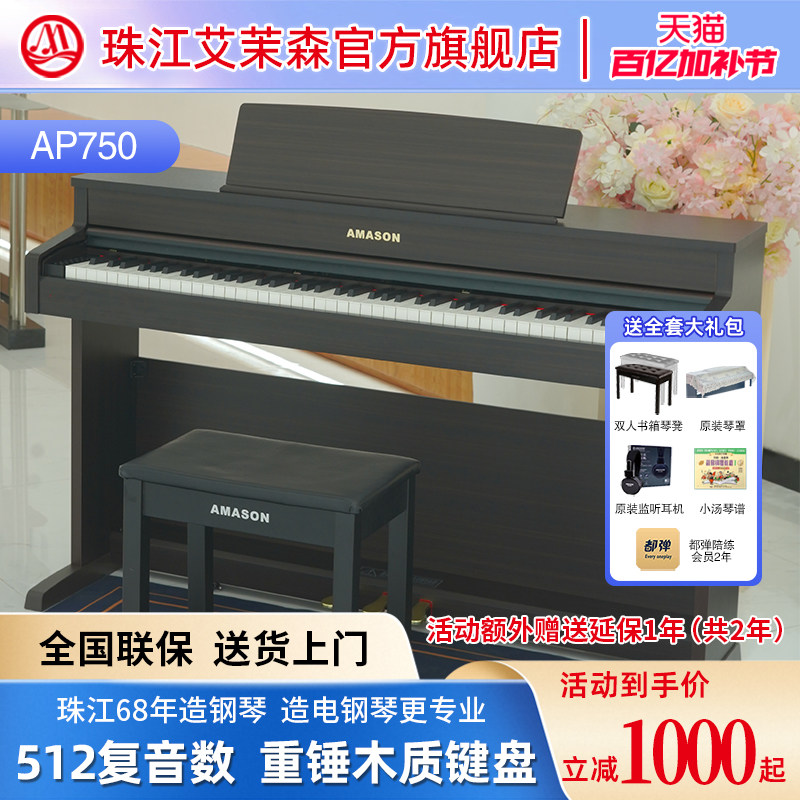 珠江艾茉森电钢琴88键重锤木质键盘专业家用智能数码钢琴AP750