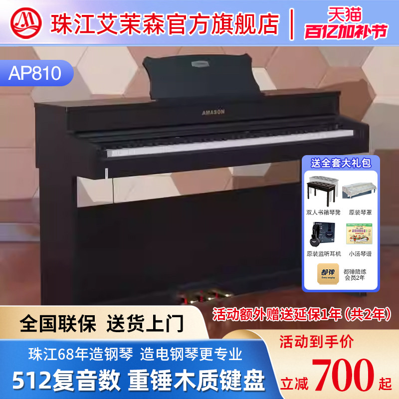 珠江艾茉森电钢琴88键重锤木质键盘专业家用智能数码钢琴AP810
