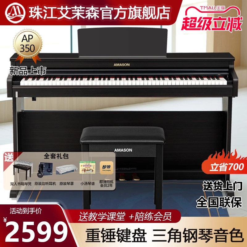 珠江艾茉森电钢琴88键重锤家用专业教学儿童成人数码钢琴AP350
