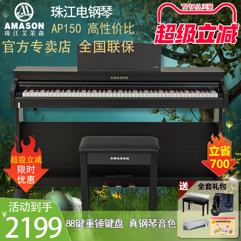 珠江艾茉森新款电子琴88键重锤专业家用初学者数码电子钢琴AP150