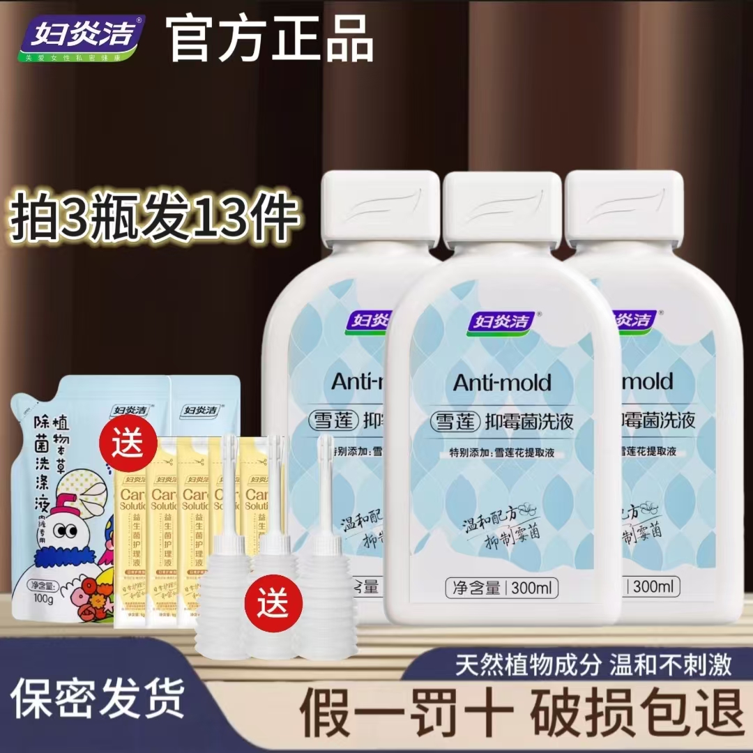 妇炎洁私处清洗液官方正品抑霉菌