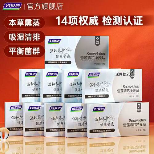 妇炎洁雪莲贴养护垫旗舰正品抑菌贴女性私处护理垫雪莲清芯净养贴