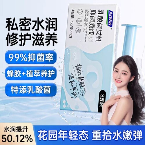 妇炎洁私密水润保养护理凝胶私处干涩补水内阴乳酸益生菌抑菌养护
